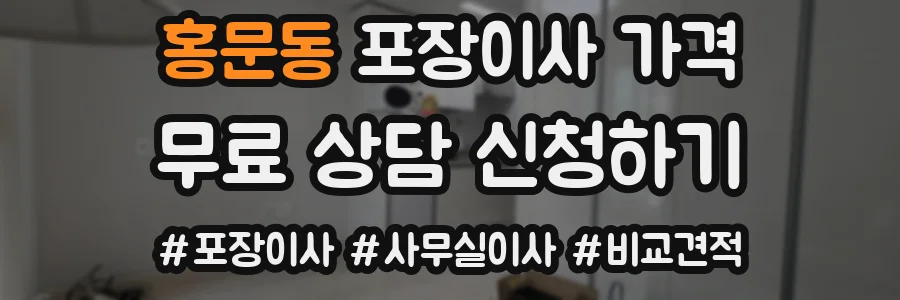 홍문동 포장이사 가격