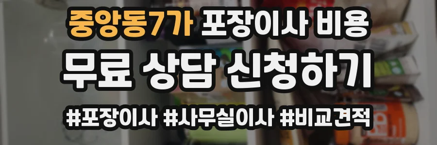 중앙동7가 포장이사 비용
