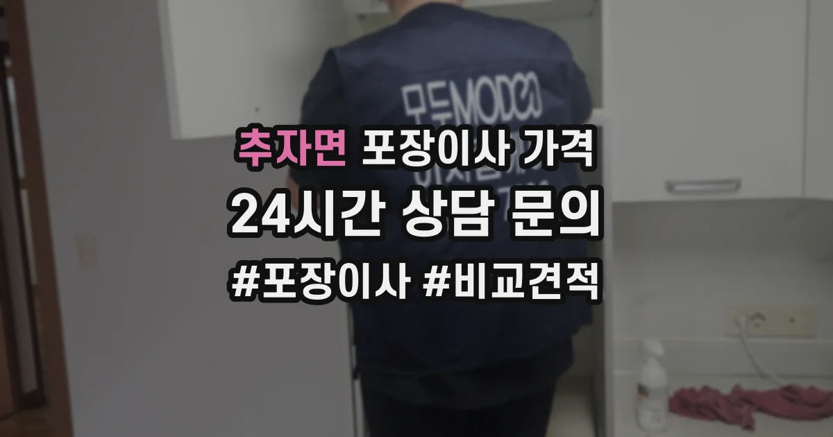 추자면 포장이사 가격