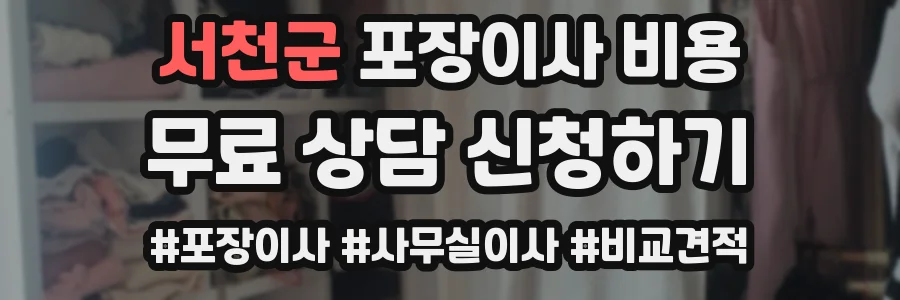 서천군 포장이사 비용
