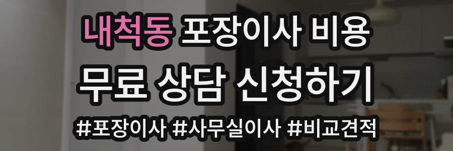 내척동 포장이사 비용