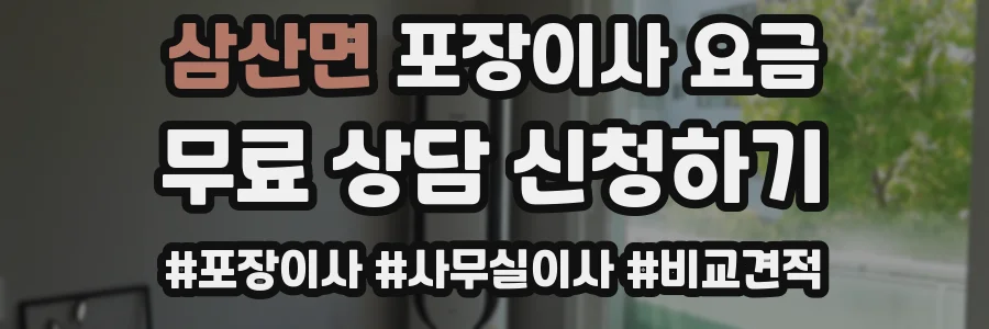 삼산면 포장이사 요금
