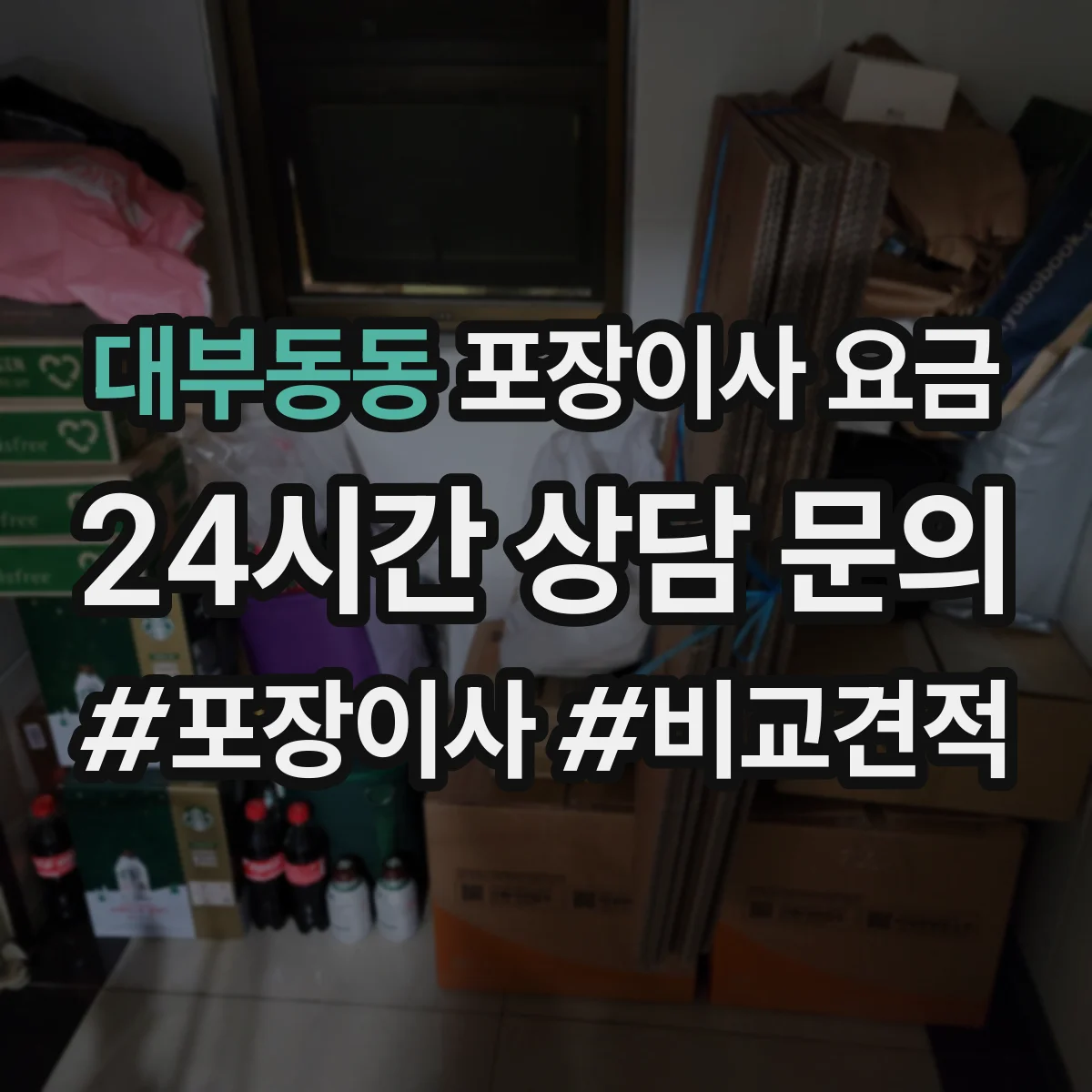 대부동동 포장이사 요금
