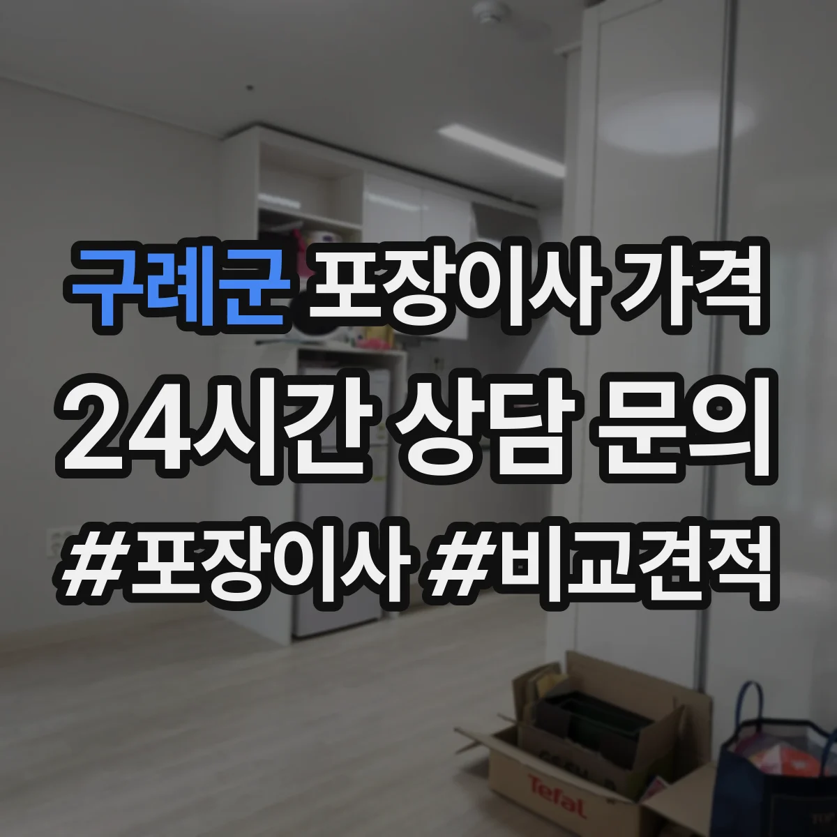구례군 포장이사 가격