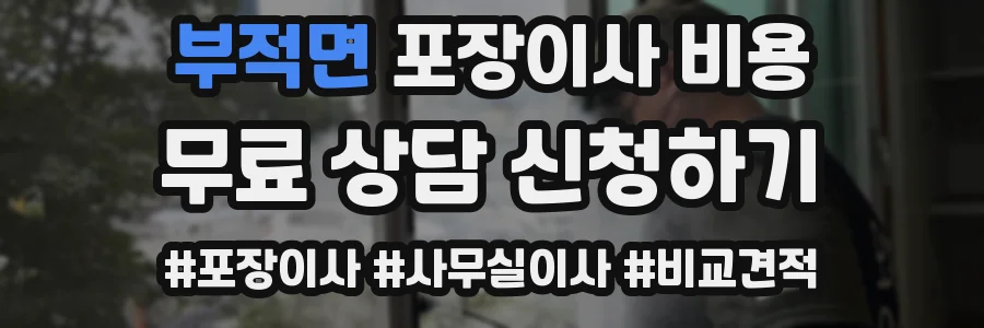 부적면 포장이사 비용