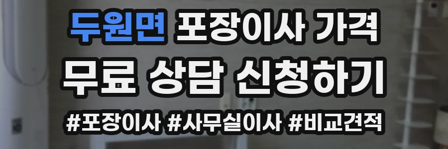 두원면 포장이사 가격