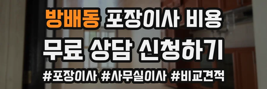 방배동 포장이사 비용