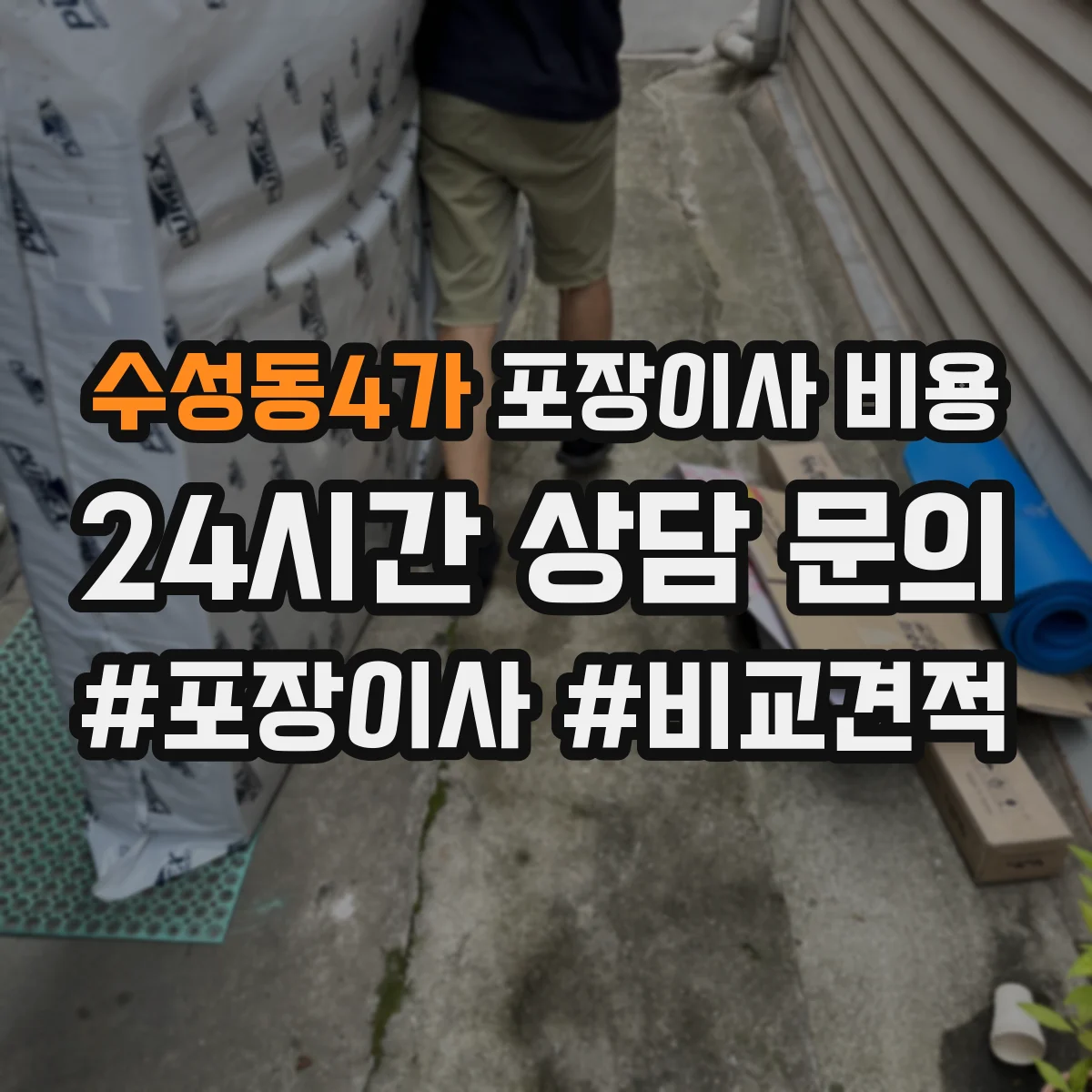 수성동4가 포장이사 비용