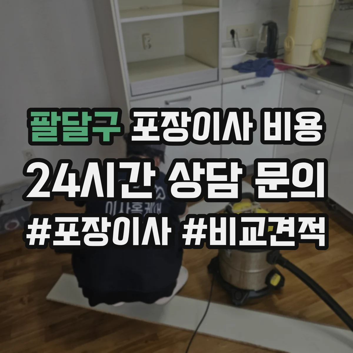 팔달구 포장이사 비용 가구 이동 난이도별 예상 비용 범위