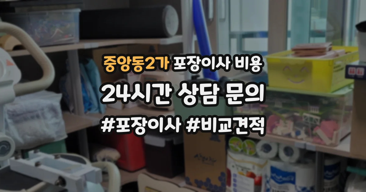중앙동2가 포장이사 비용