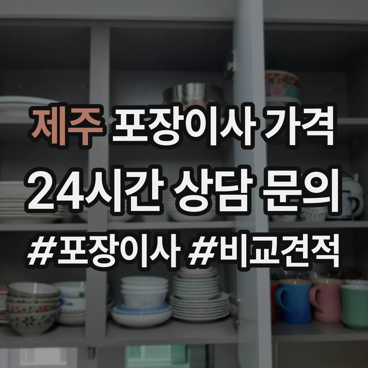 제주 포장이사 가격 투룸은 작업 시간이 늘어나는 이유