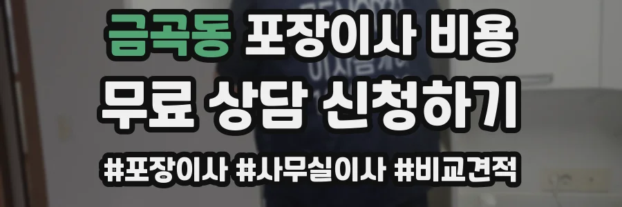 금곡동 포장이사 비용