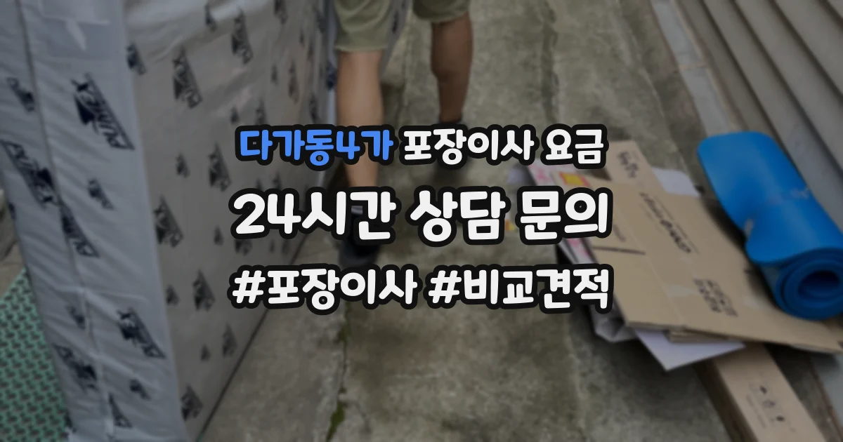 다가동4가 포장이사 요금