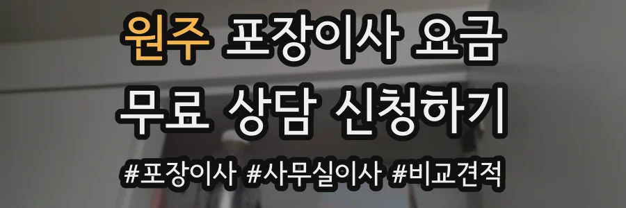 원주 포장이사 요금