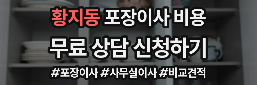 황지동 포장이사 비용