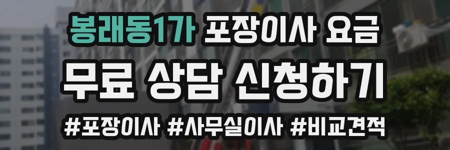 봉래동1가 포장이사 요금