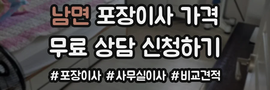 남면 포장이사 가격