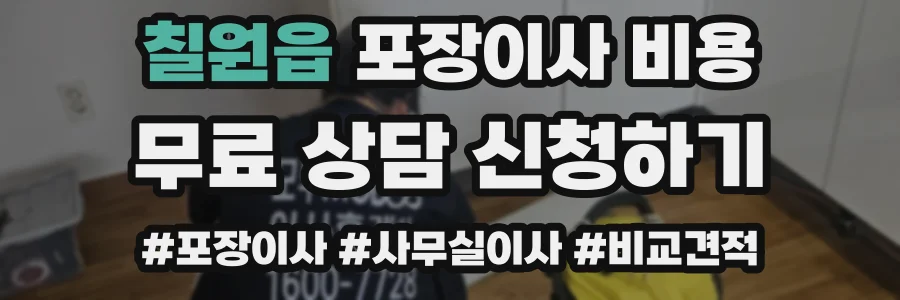 칠원읍 포장이사 비용