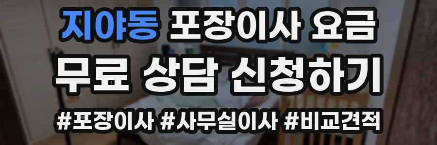 지야동 포장이사 요금