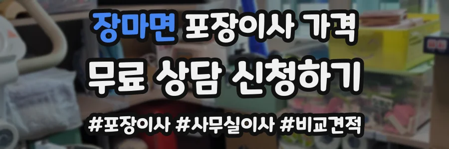 장마면 포장이사 가격