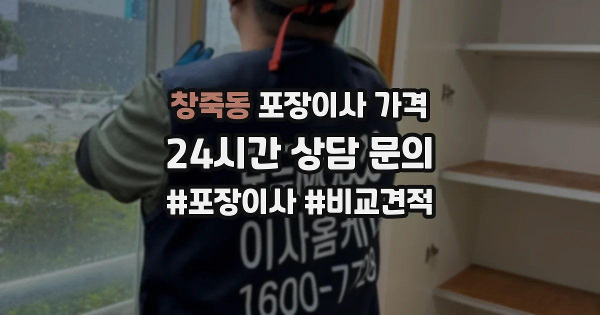 창죽동 포장이사 가격