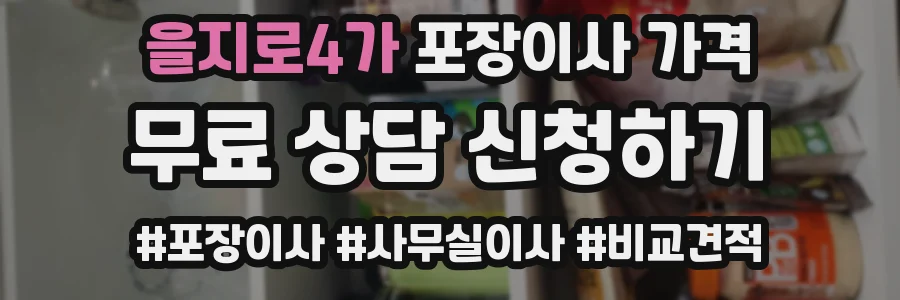 을지로4가 포장이사 가격