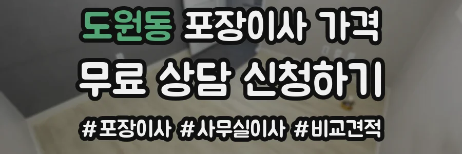 도원동 포장이사 가격