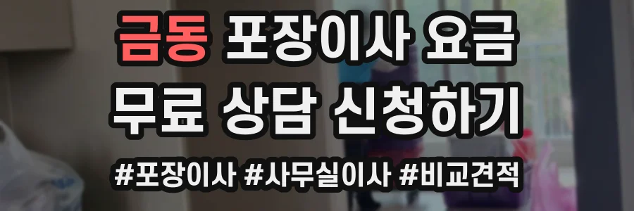 금동 포장이사 요금