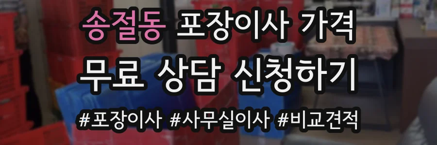 송절동 포장이사 가격