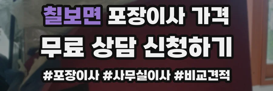 칠보면 포장이사 가격