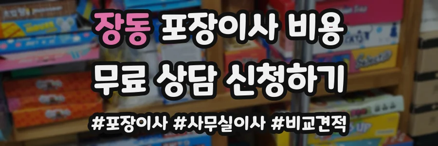 장동 포장이사 비용