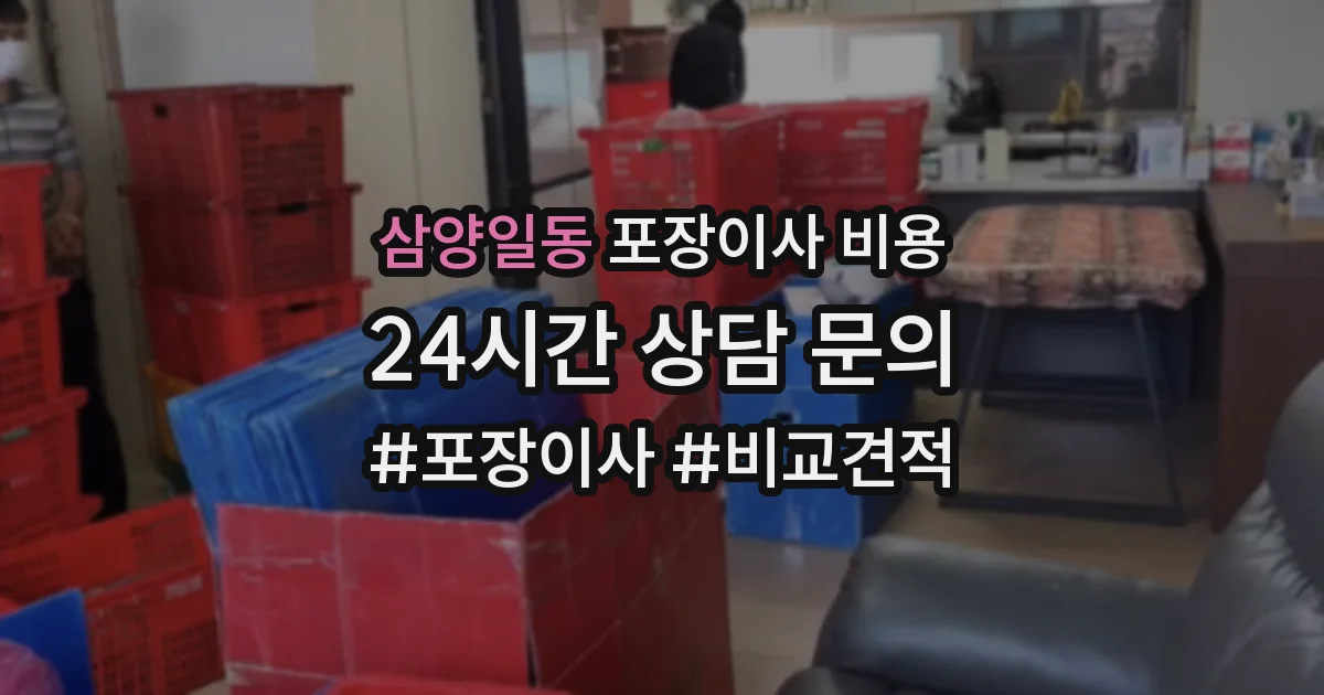 삼양일동 포장이사 비용