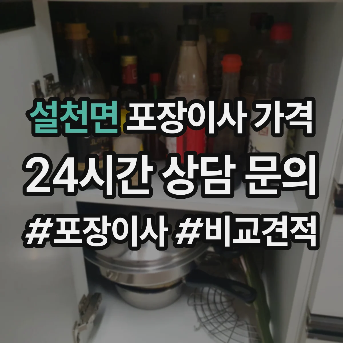 설천면 포장이사 가격