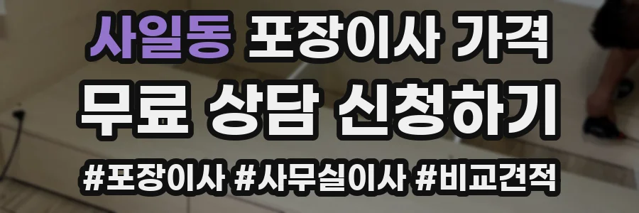 사일동 포장이사 가격