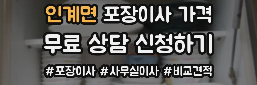 인계면 포장이사 가격