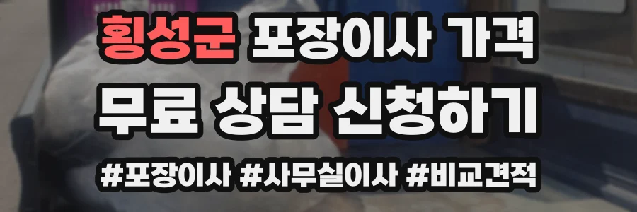 횡성군 포장이사 가격