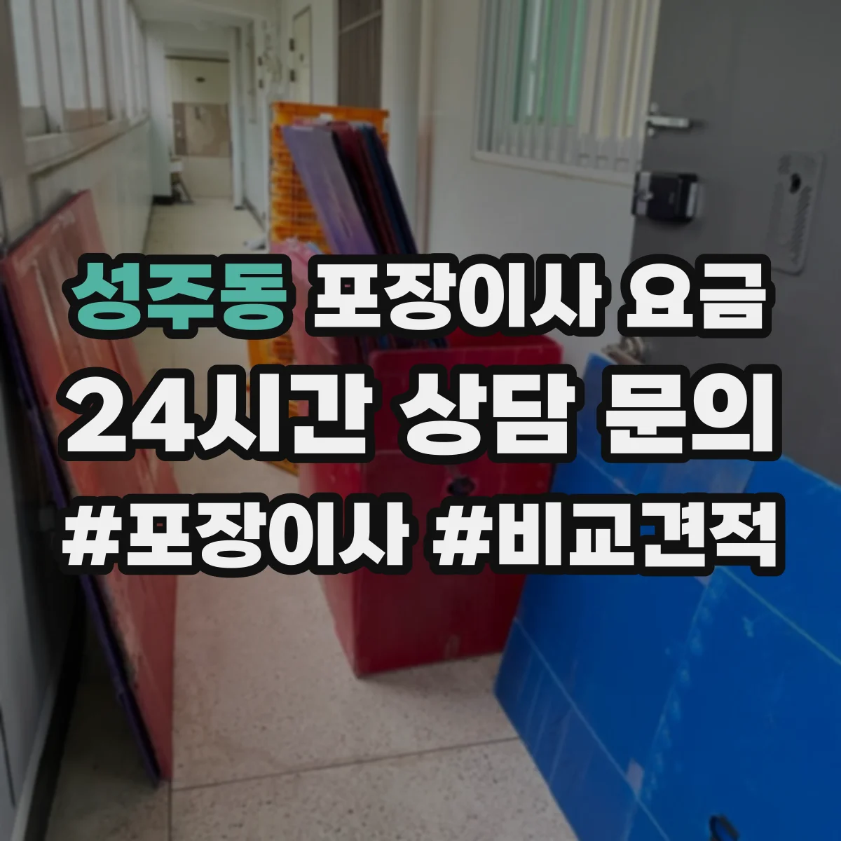 성주동 포장이사 요금