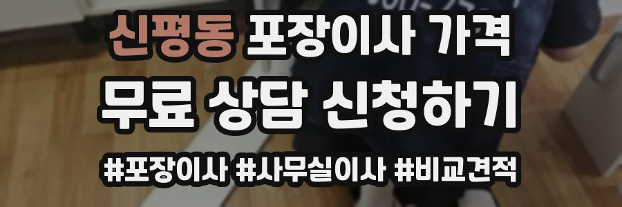 신평동 포장이사 가격