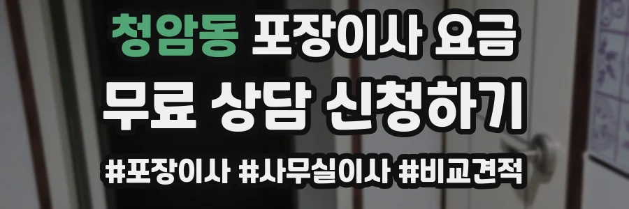 청암동 포장이사 요금
