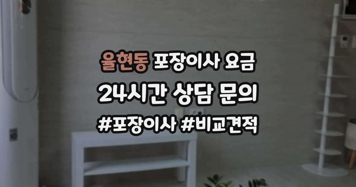 율현동 포장이사 요금