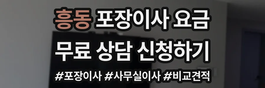 흥동 포장이사 요금