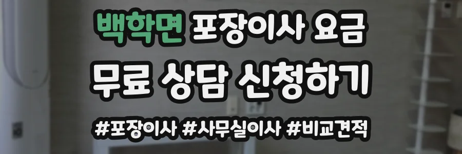 백학면 포장이사 요금