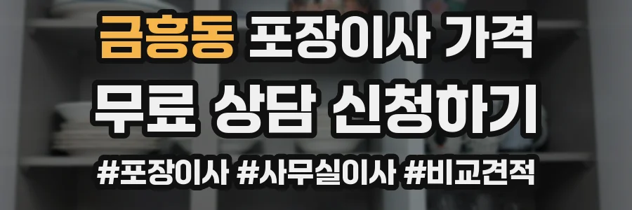 금흥동 포장이사 가격