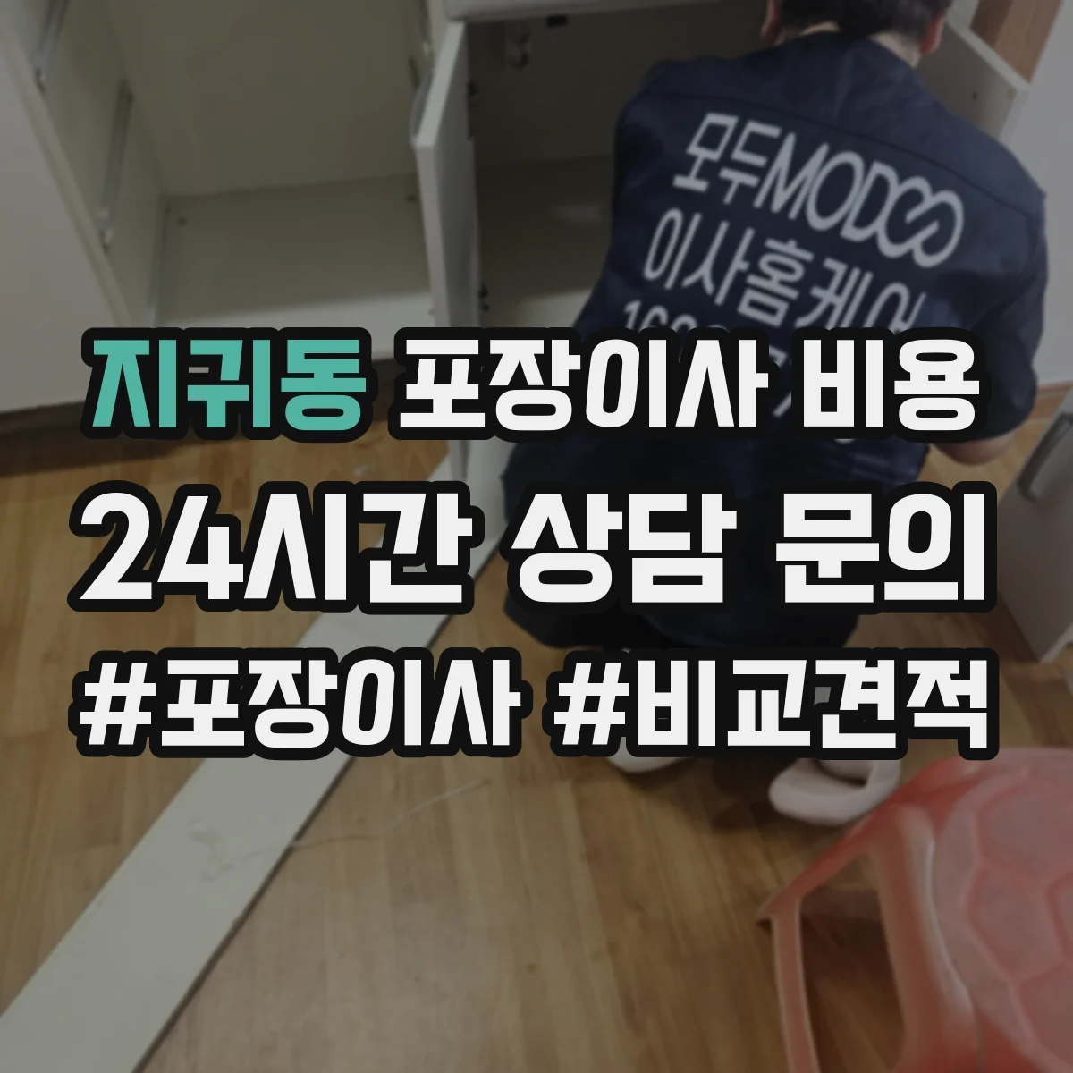 지귀동 포장이사 비용