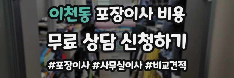 이천동 포장이사 비용