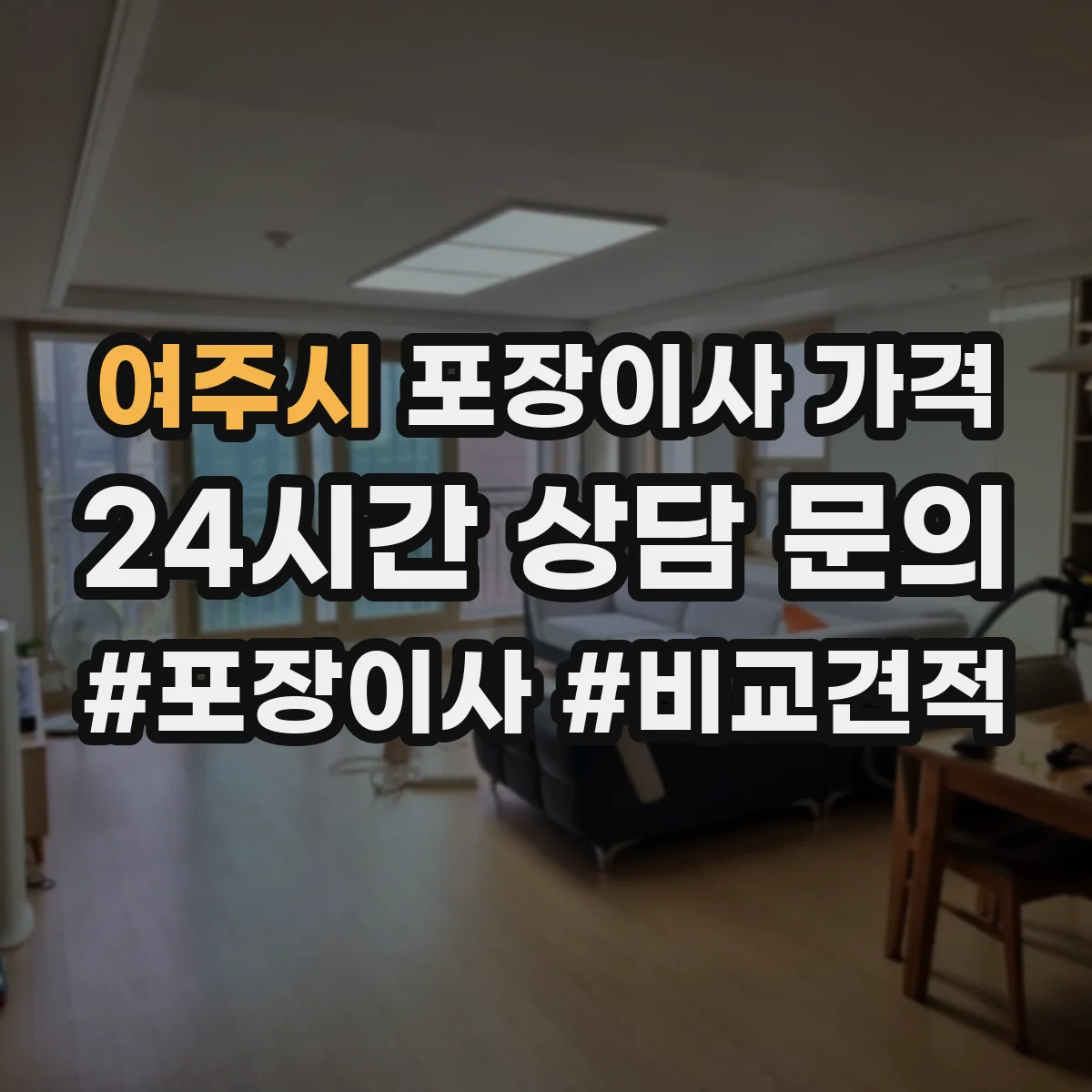 여주시 포장이사 가격 냉장고·피아노 같은 중량물 장비 여부로 계산