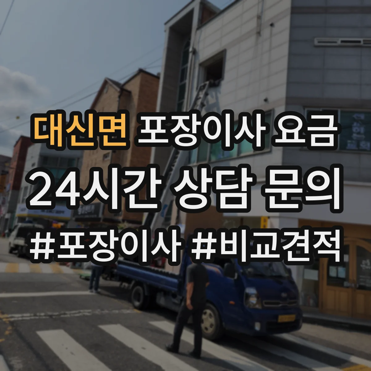 대신면 포장이사 요금