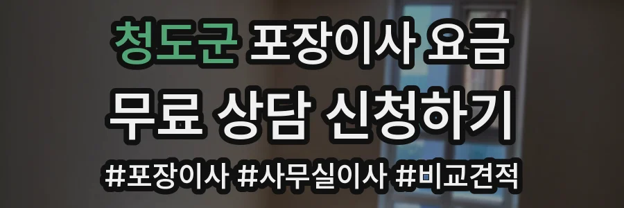 청도군 포장이사 요금