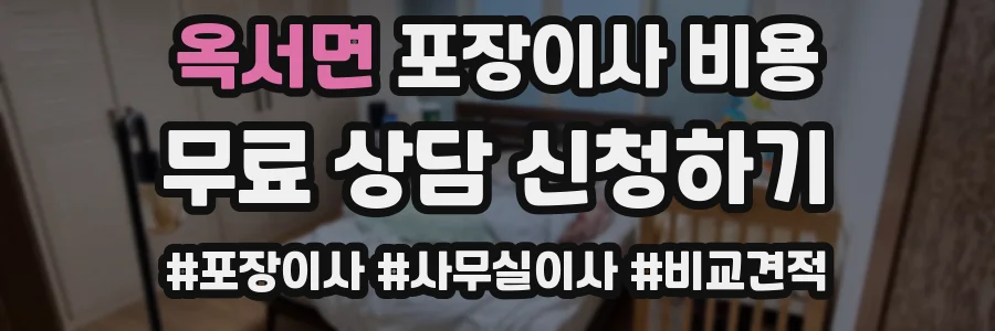옥서면 포장이사 비용