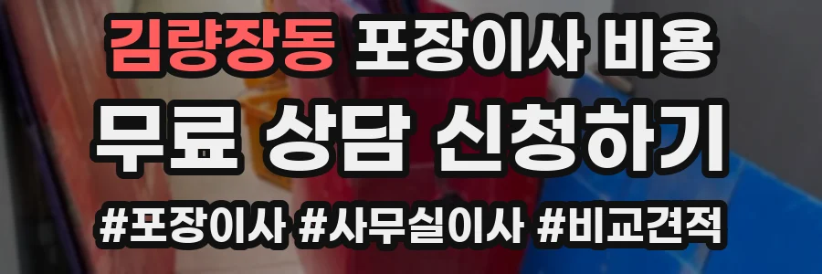김량장동 포장이사 비용